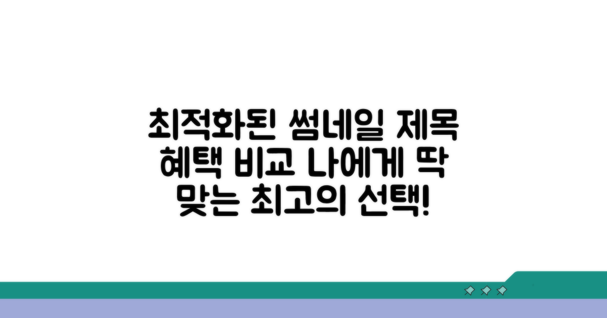 혜택 비교와 나에게 맞는 선택