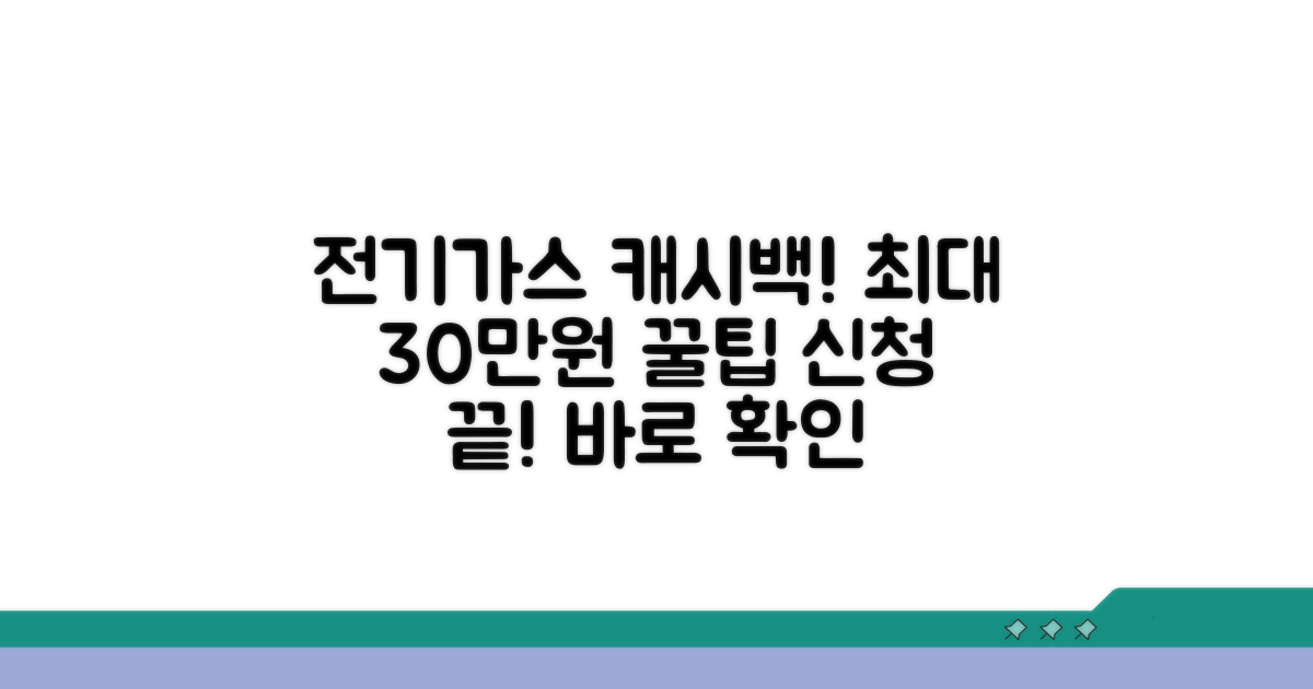 전기 가스 캐시백 신청 방법 완벽 가이드