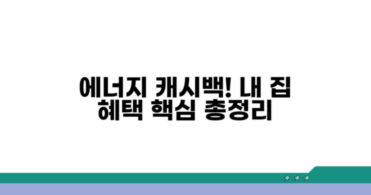 주택용 에너지 캐시백 핵심 정보