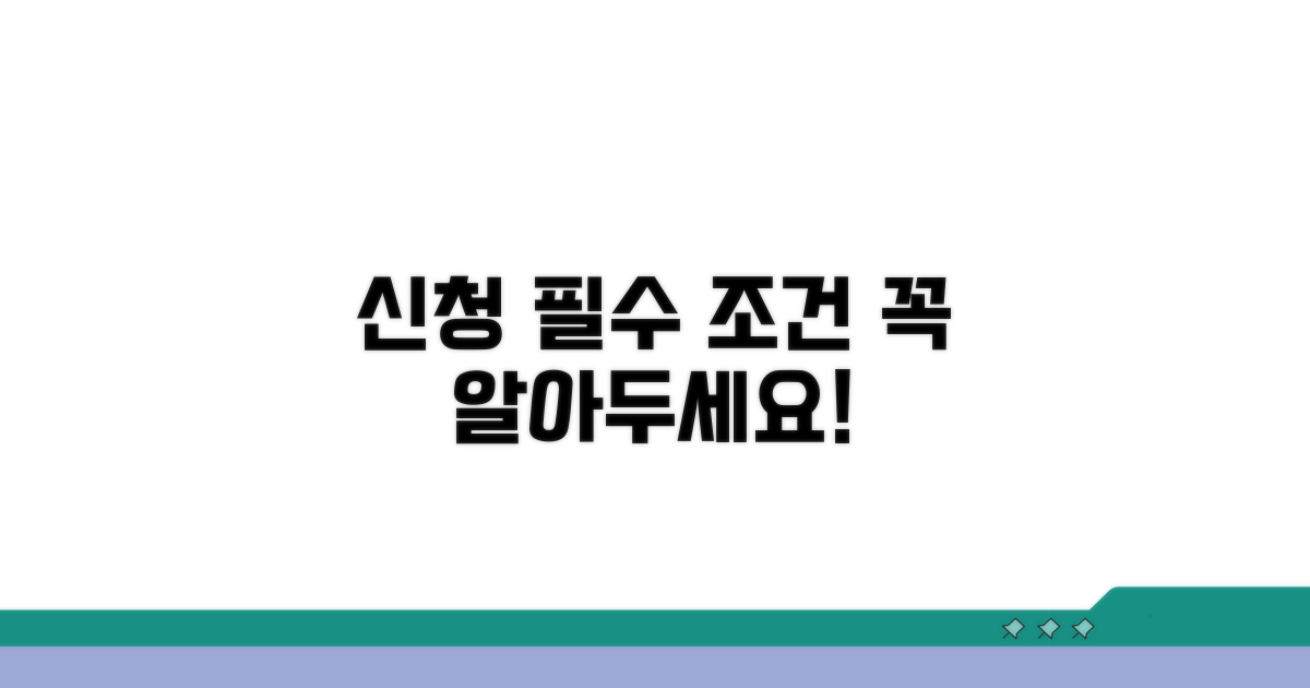 신청 시 알아야 할 필수 조건