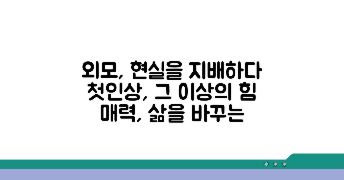 현실에서 외모가 미치는 영향