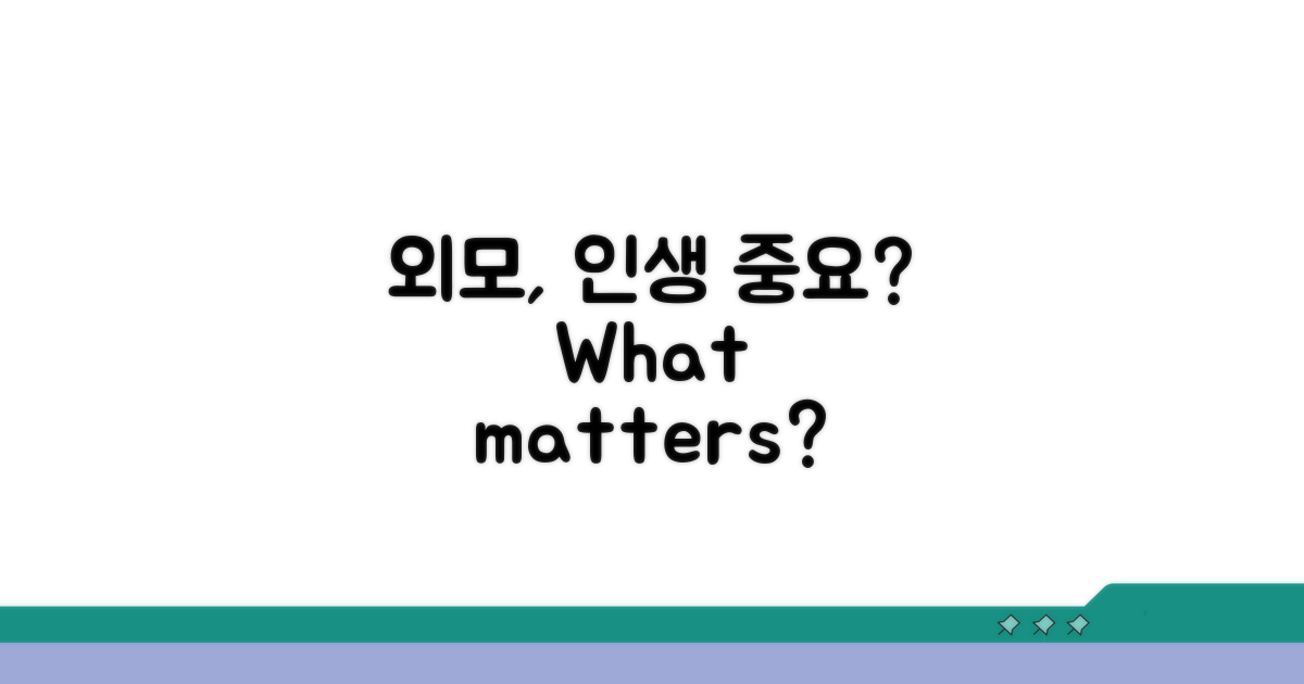 외모, 정말 인생에 중요할까?