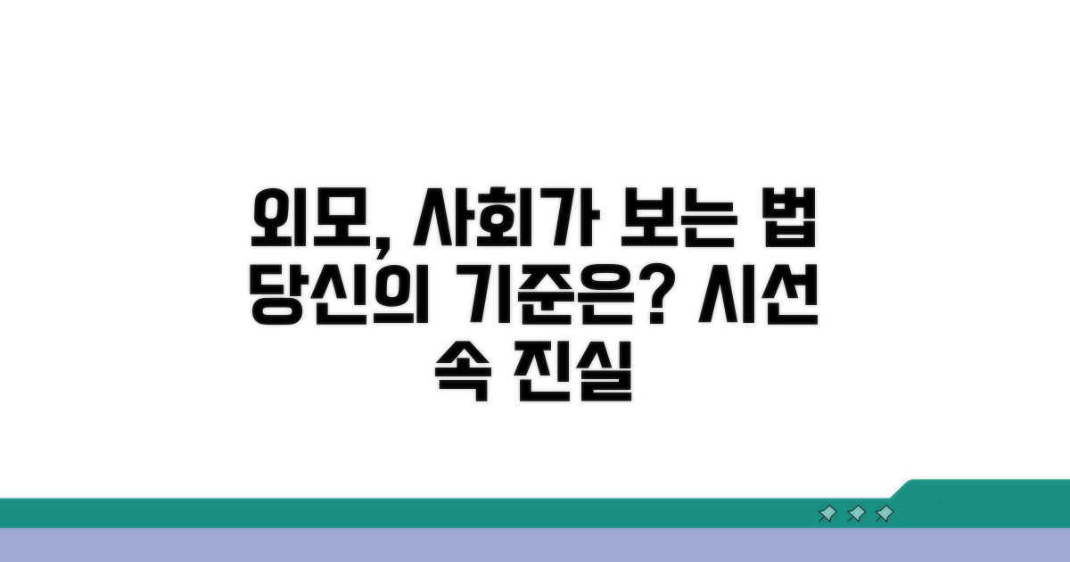 사회는 외모를 어떻게 볼까?