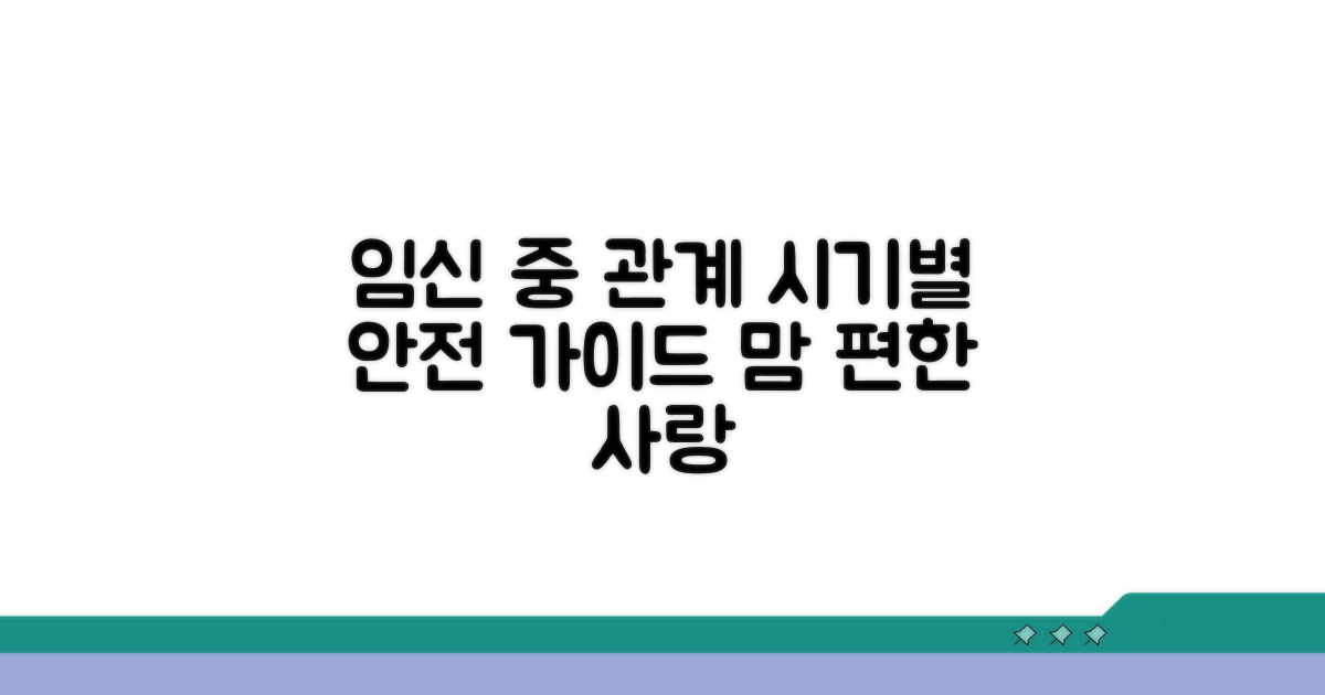 시기별 임신 중 관계 안전 가이드
