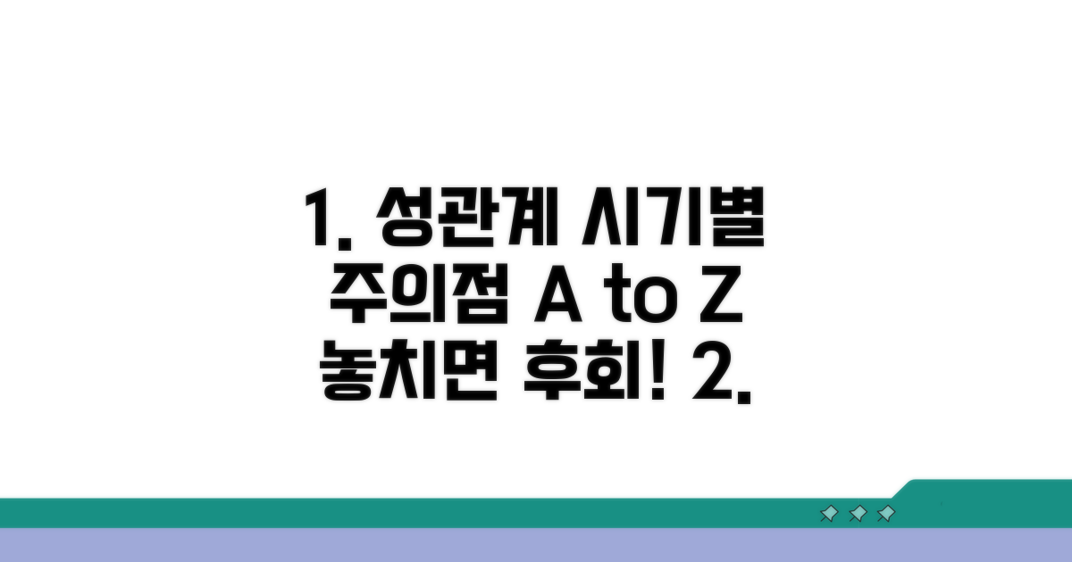 성관계 시기별 주의해야 할 점