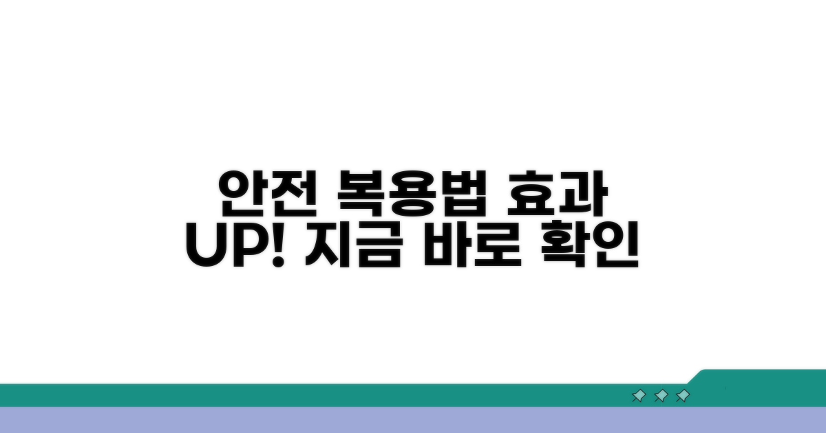 안전하고 효과적으로 복용하기