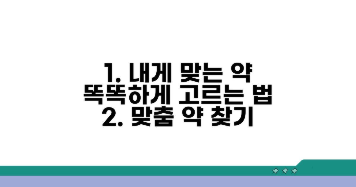 나에게 맞는 약 선택하는 법