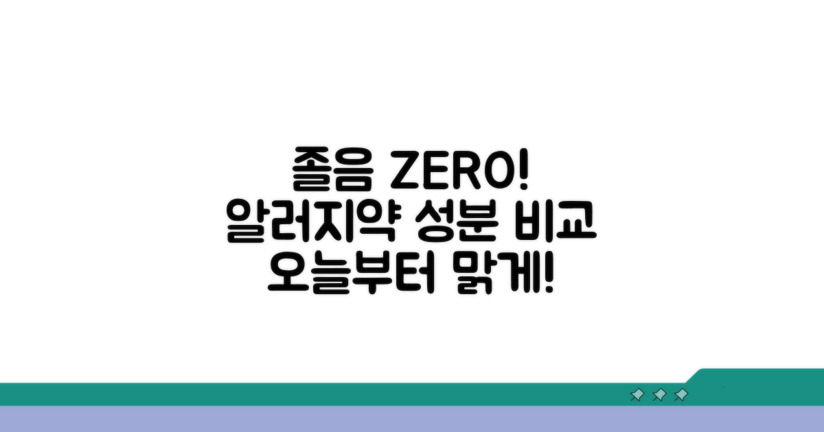 졸음 없는 알러지약 성분 비교