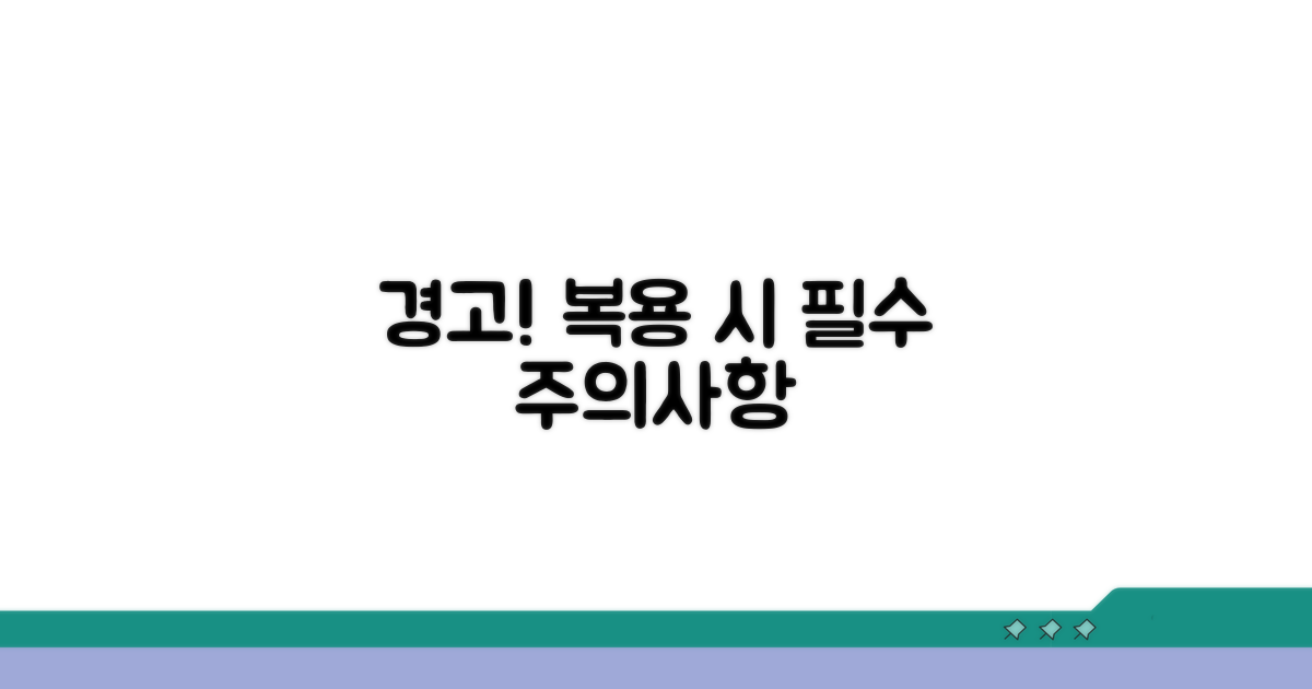 복용 시 주의해야 할 부작용