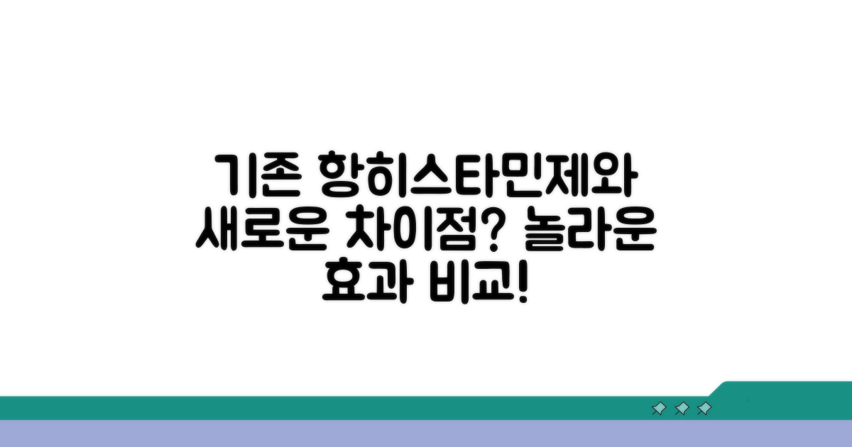 기존 항히스타민제와의 차이점