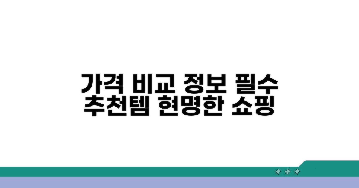 가격 비교 및 추천 정보