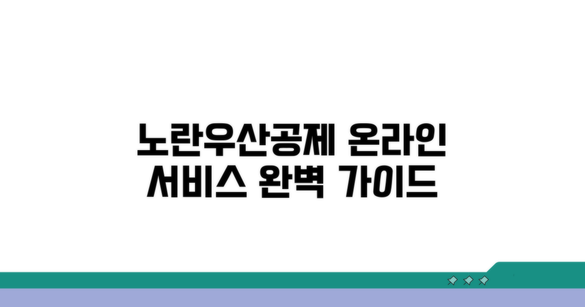 노란우산공제 온라인 서비스 완벽 정리