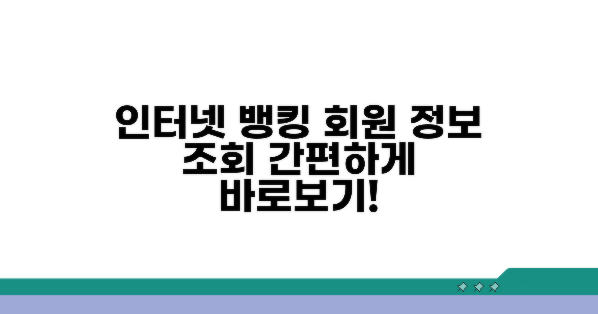 인터넷 뱅킹으로 회원정보 조회하기