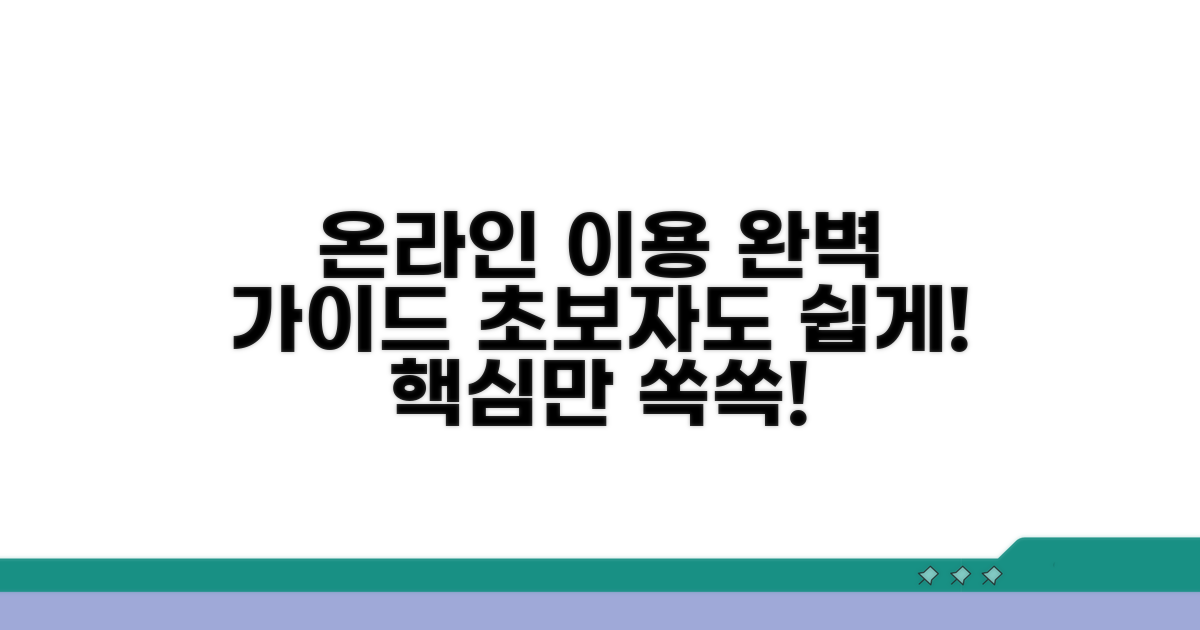 온라인 이용 방법 상세 안내
