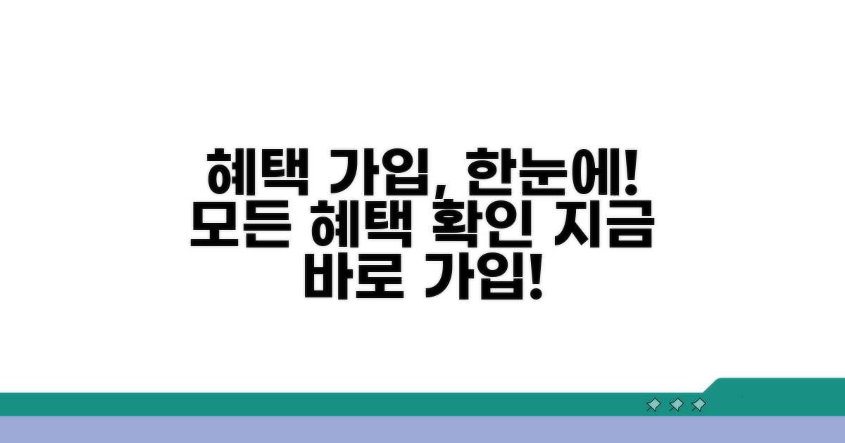 가입부터 혜택까지 한눈에 보기