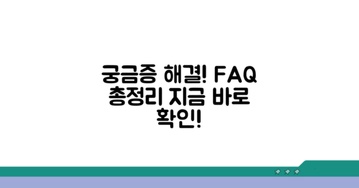 궁금증 해결! 자주 묻는 질문