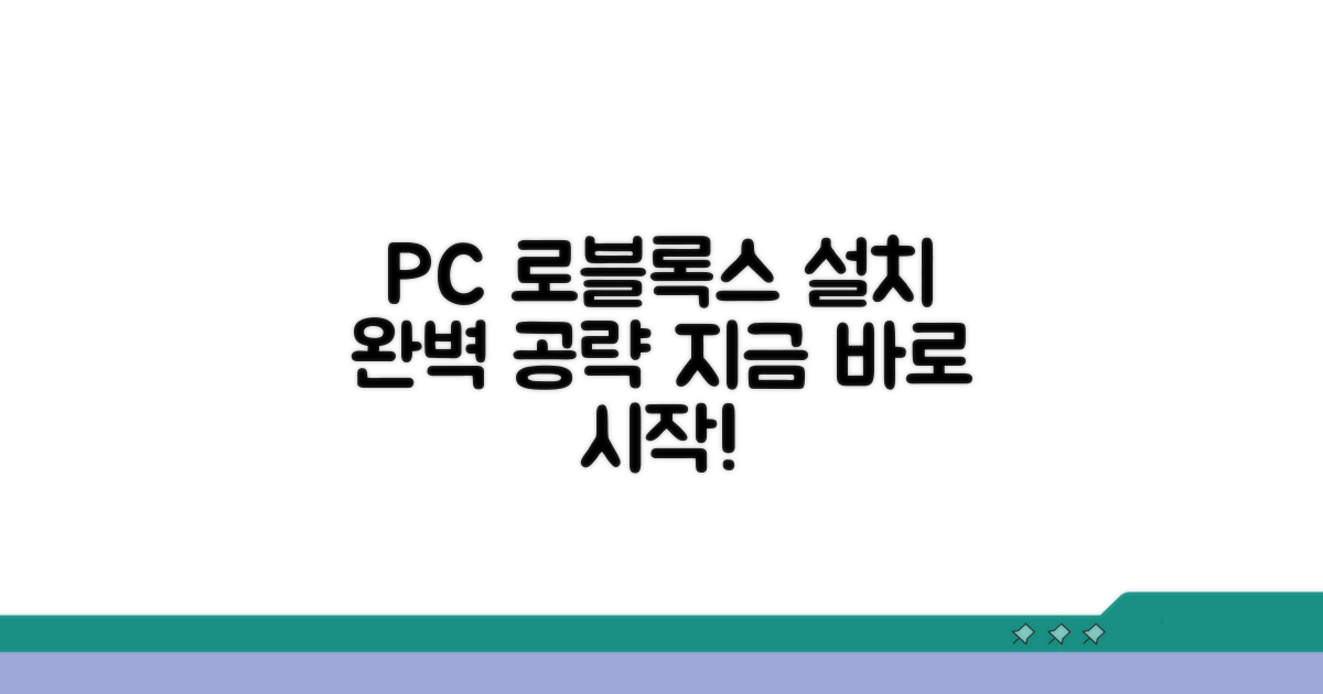 PC 로블록스 설치 완벽 가이드