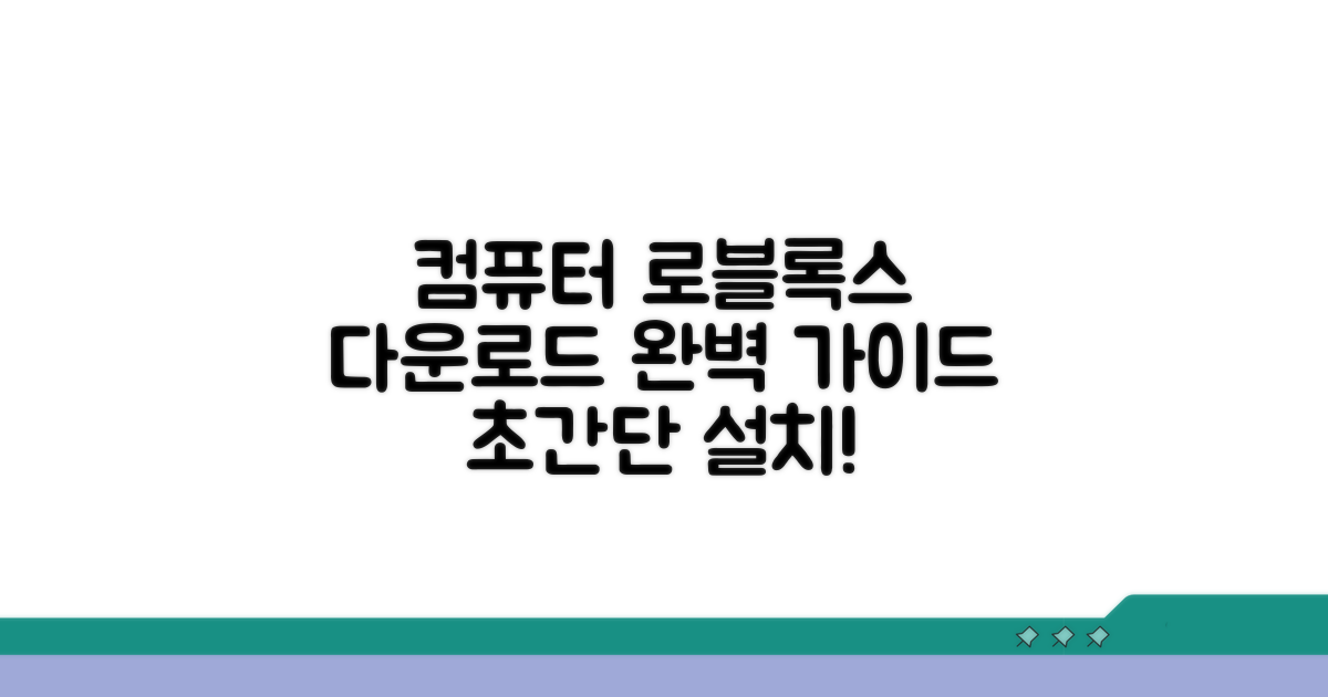 컴퓨터 로블록스 다운로드 방법