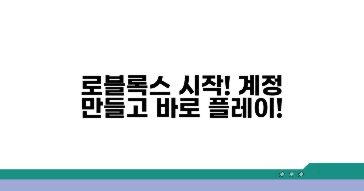 로블록스 계정 만들기 및 실행