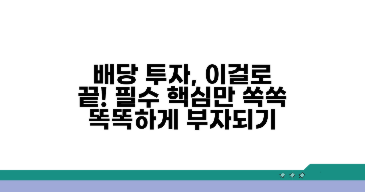 똑똑한 배당 투자, 이것만은 꼭!
