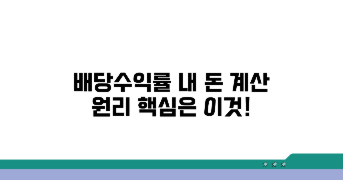 내 돈 되는 배당수익률 계산 원리