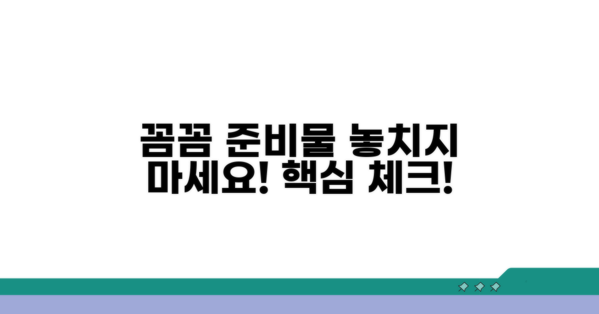 추가 준비물, 꼼꼼하게 챙기세요