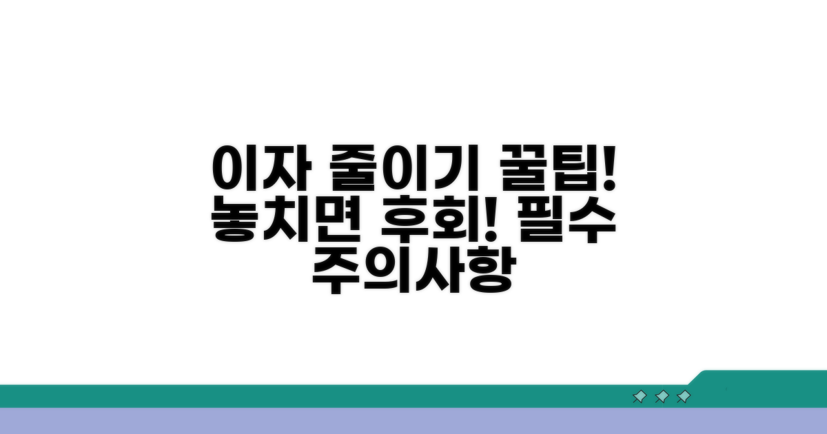 이자 절약 꿀팁과 주의사항