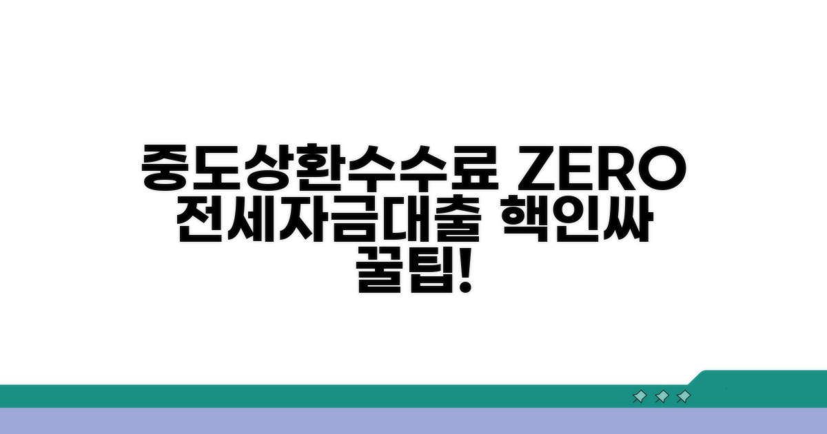 중도상환수수료 없는 전세자금대출 비교