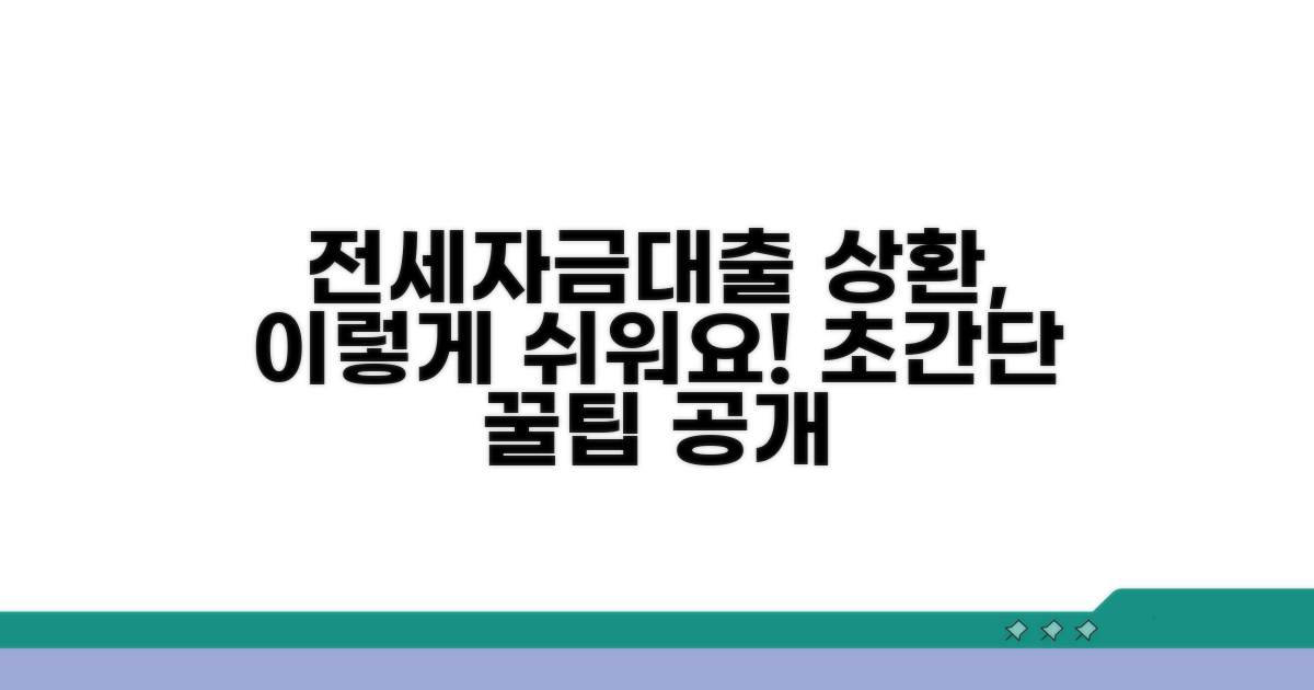 전세자금대출 상환, 이렇게 쉬워요