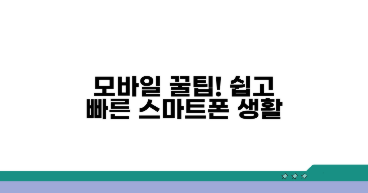 모바일로 간편하게 이용하는 팁
