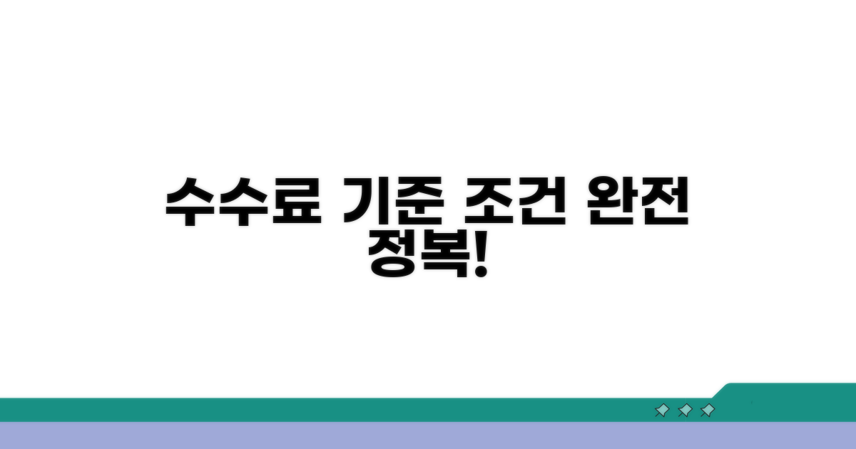 수수료 기준과 조건 완전 정복