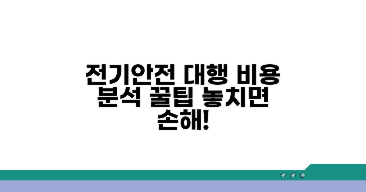 전기안전관리대행 비용 상세 분석