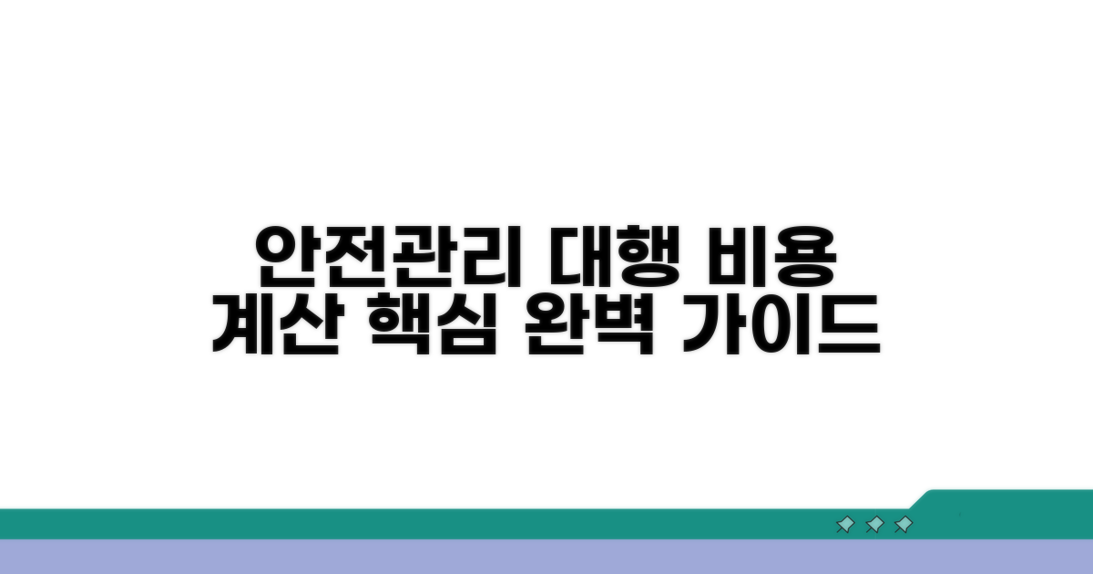 안전관리 대행 비용 계산 핵심법