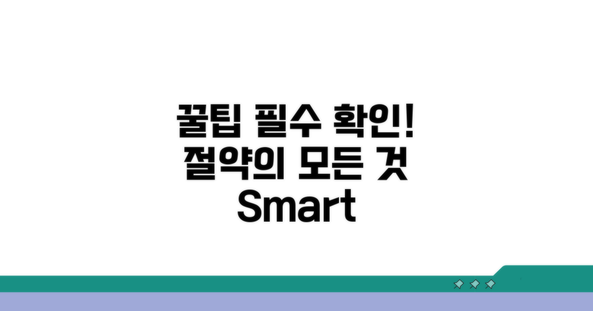 절약 꿀팁과 필수 확인 사항