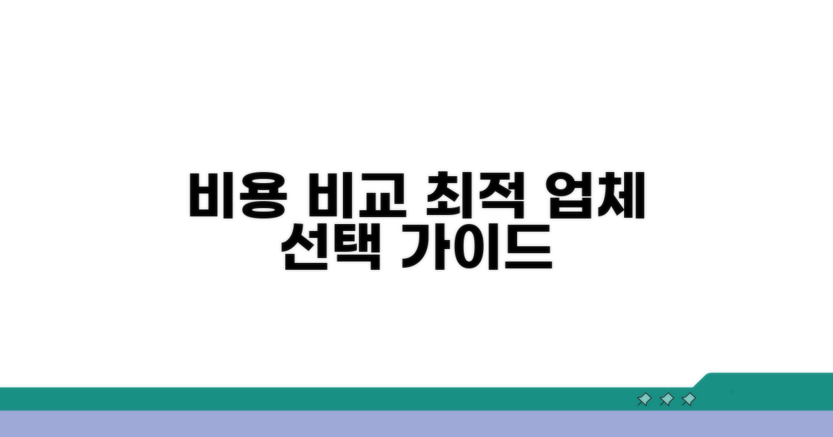 업체별 비용 비교와 선택 가이드