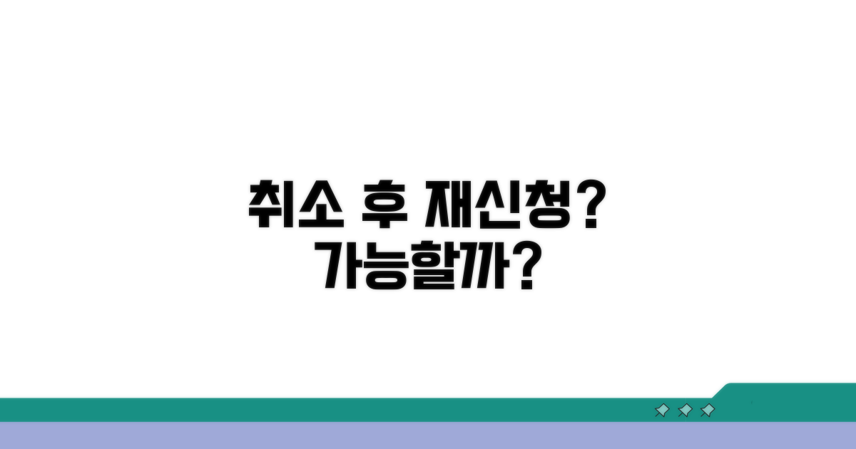 취하 후 다시 신청 가능할까?