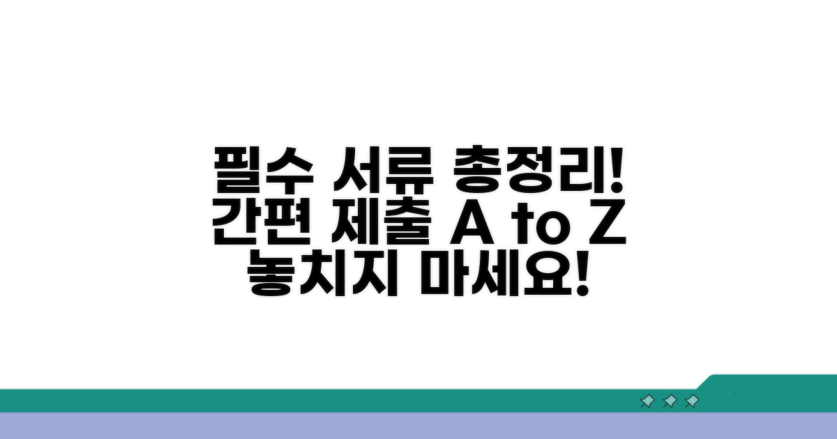 필요 서류 준비와 제출 가이드