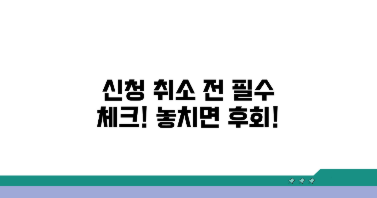 신청 취소 전 꼭 확인하세요