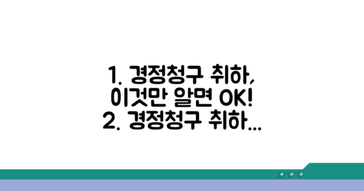 경정청구 취하, 이것만 알면 끝