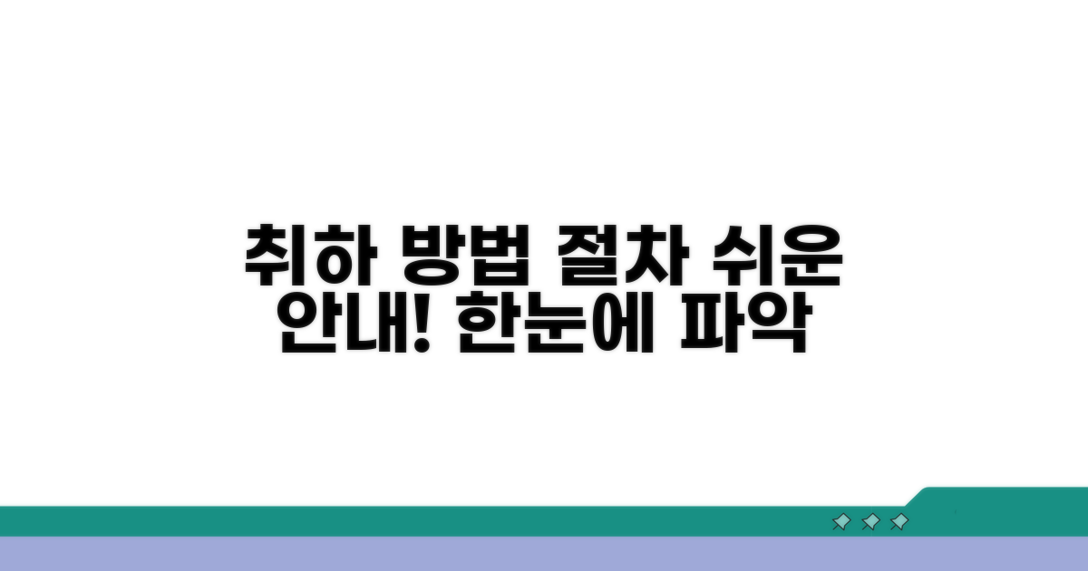 취하 신청 방법 및 절차 상세 안내