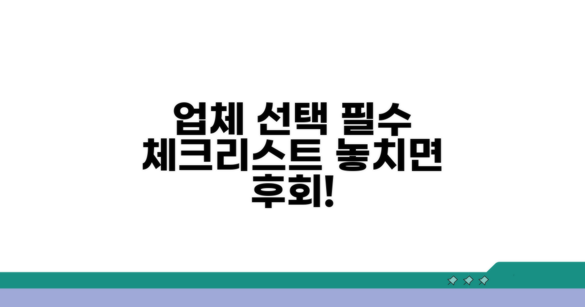 업체 선택 시 주의사항 체크