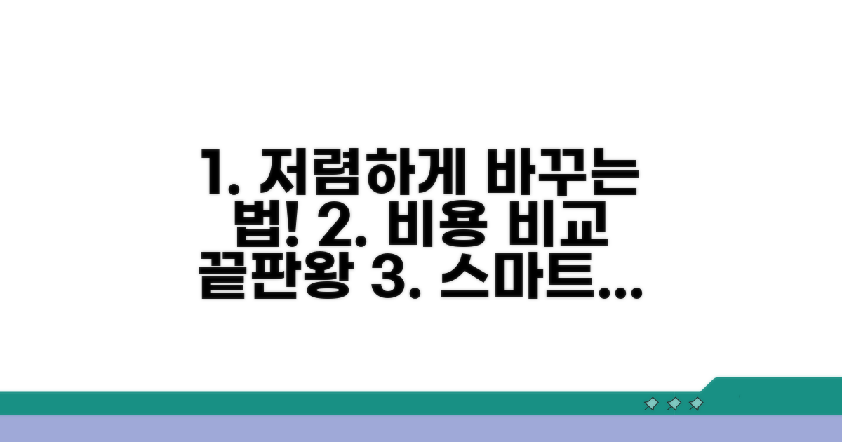 합리적인 교체 비용 비교 분석