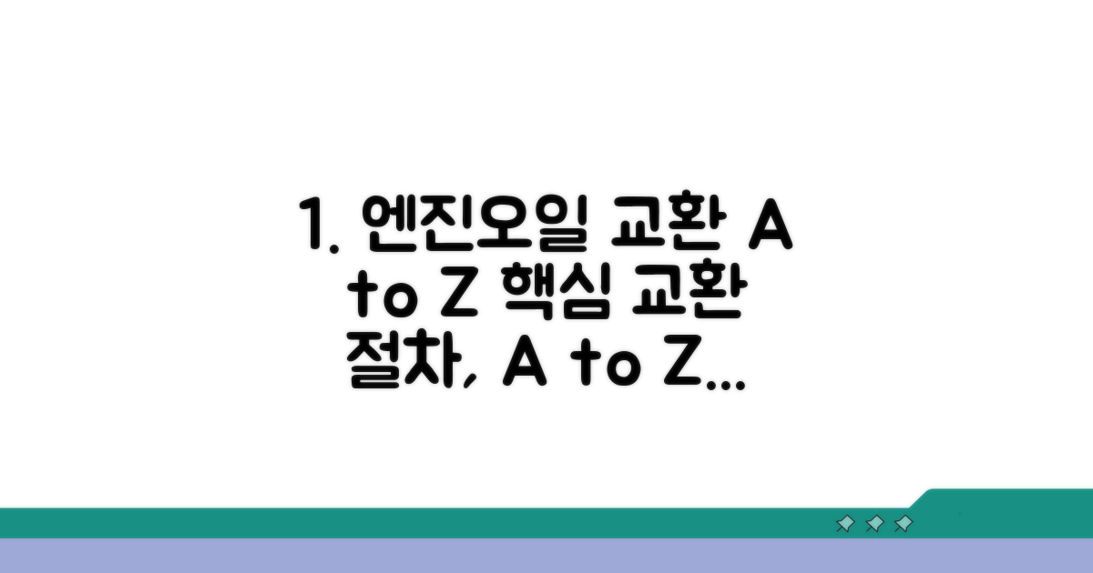 엔진오일 교환 절차와 꿀팁