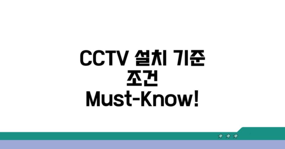 CCTV 설치 기준과 조건