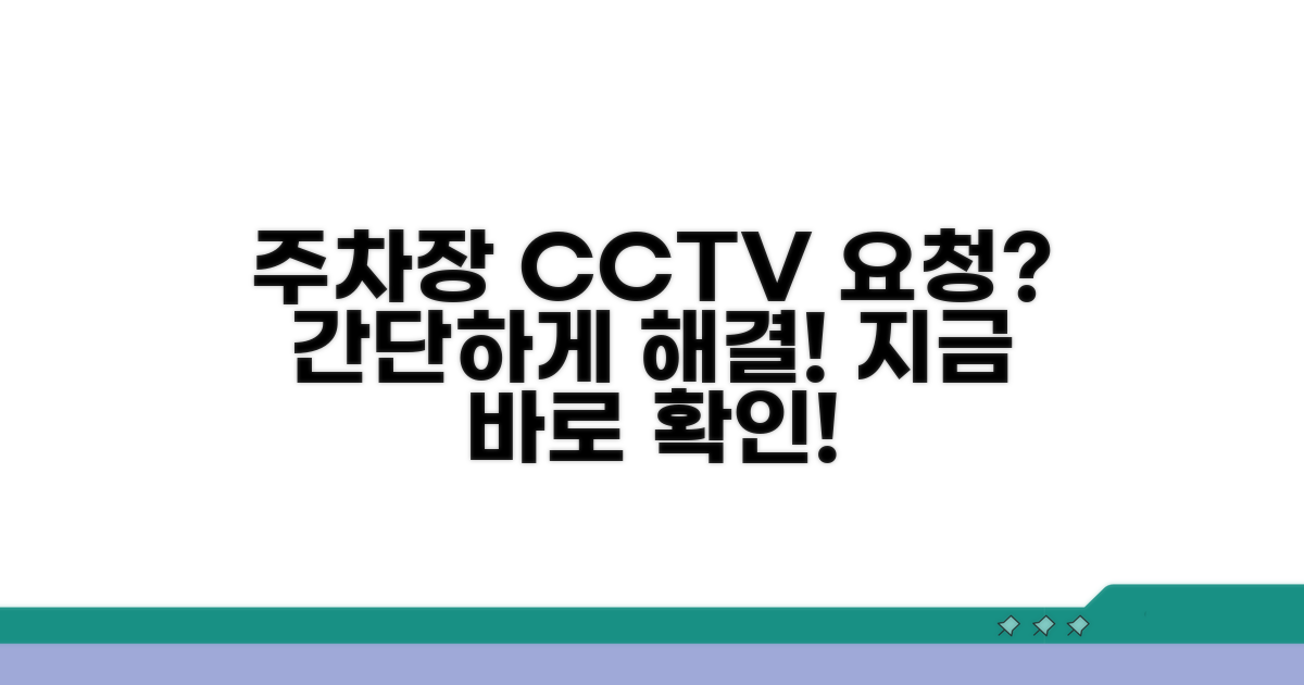 아파트 주차장 CCTV 요청 방법