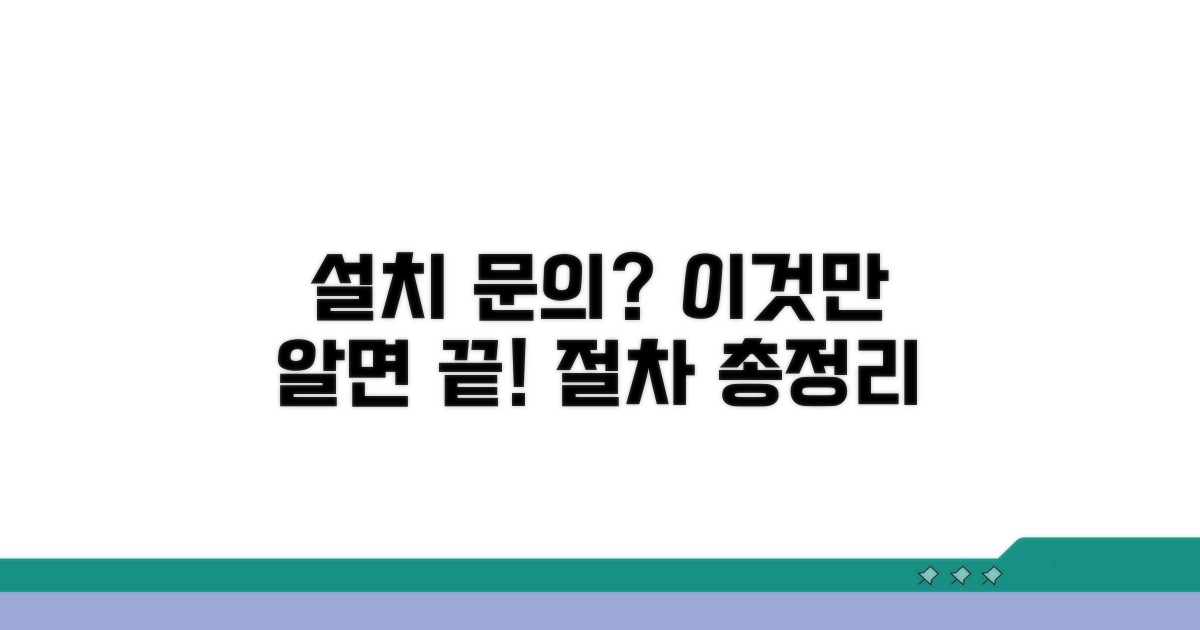 설치 문의 절차 총정리
