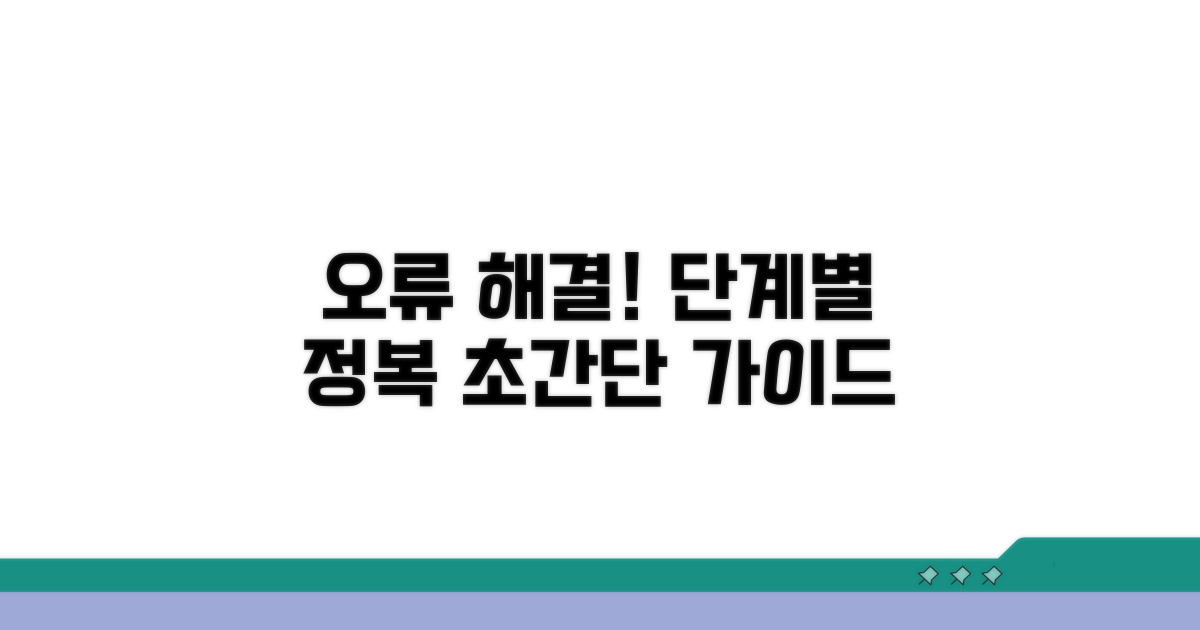 단계별 오류 해결 가이드