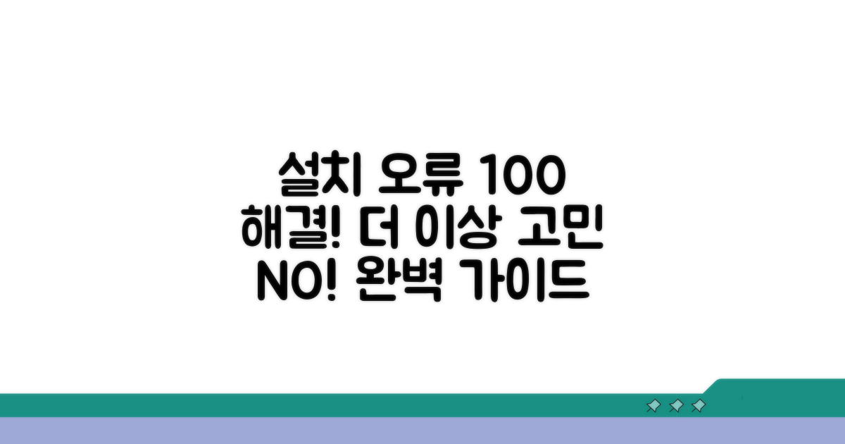 설치 실패 해결 방법 총정리