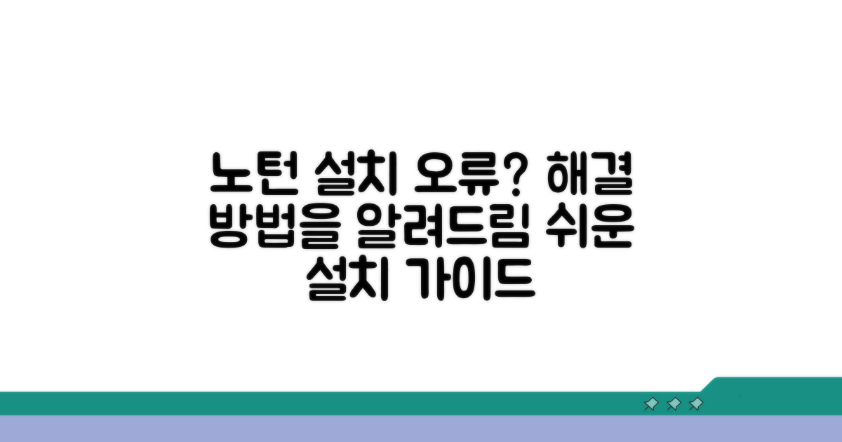 노턴 설치 오류 원인 분석