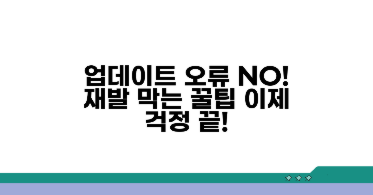 업데이트 오류 재발 방지 팁